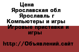 Sony playStation 3 › Цена ­ 11 000 - Ярославская обл., Ярославль г. Компьютеры и игры » Игровые приставки и игры   